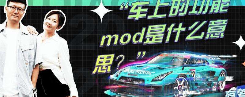 Discord 里面 Mod 是什么意思？游戏社区功能解析